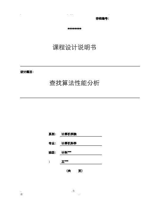 数据结构查找算法课程设计