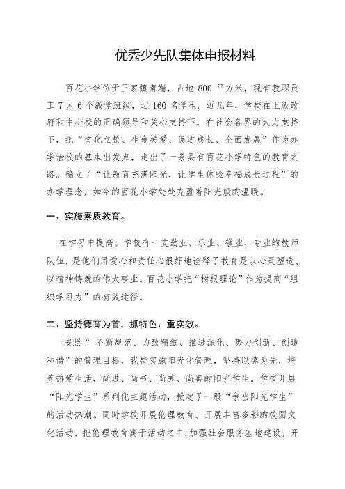 优秀少先队集体申报材料