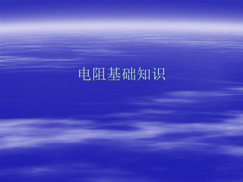 电阻基础知识PPT课件