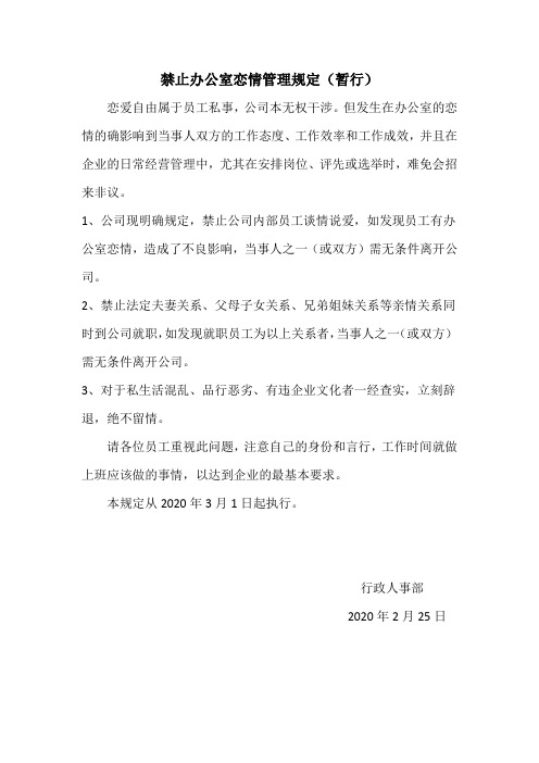 禁止办公室恋情通知