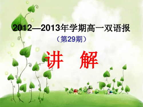 高一双语报讲解