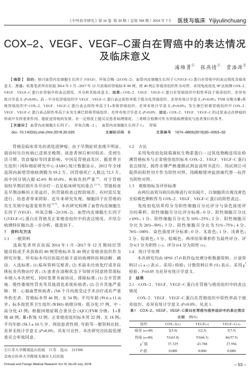 COX-2、VEGF、VEGF-C蛋白在胃癌中的表达情况及临床意义
