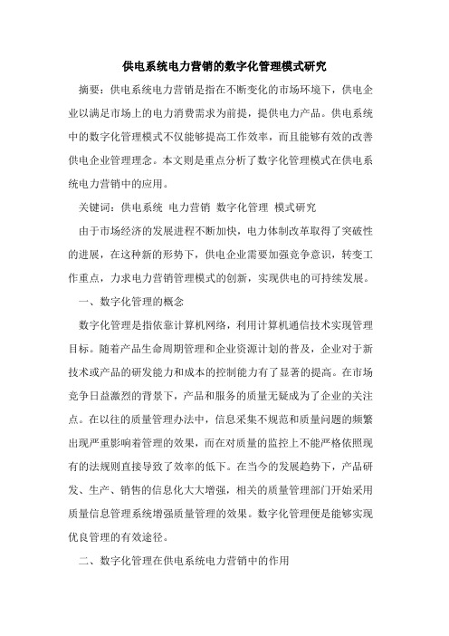 供电系统电力营销的数字化管理模式研究