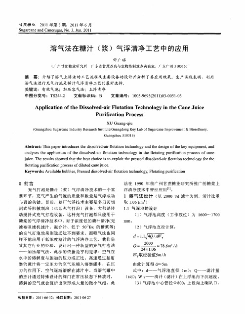 溶气法在糖汁(浆)气浮清净工艺中的应用