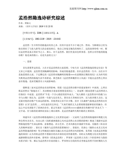 孟浩然隐逸诗研究综述