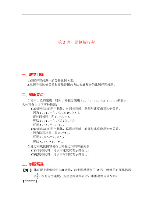 六年级 第2讲 比例解行程(教师版)