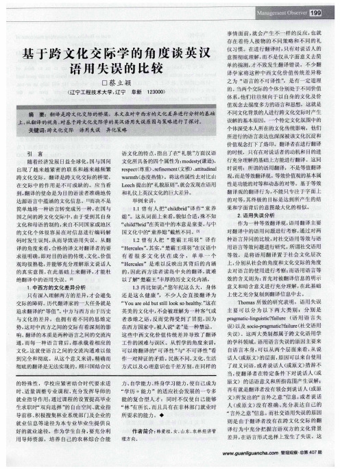 基于跨文化交际学的角度谈英汉语用失误的比较