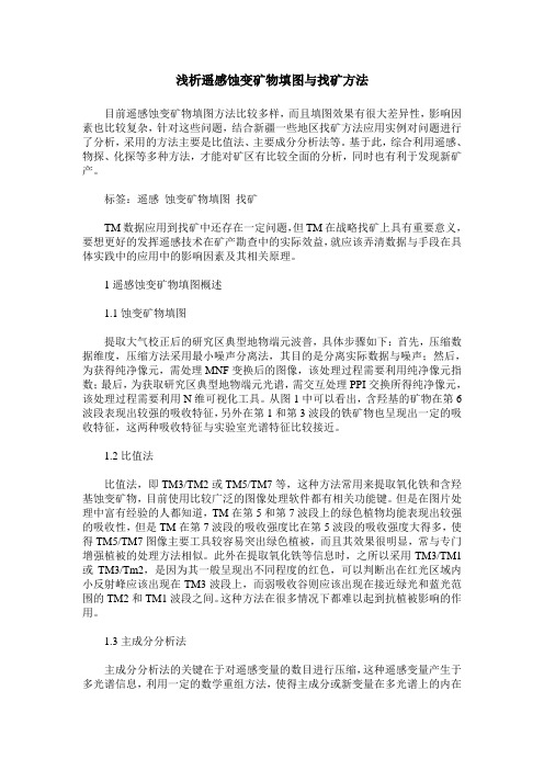 浅析遥感蚀变矿物填图与找矿方法