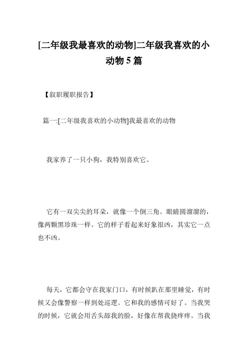 [二年级我最喜欢的动物]二年级我喜欢的小动物5篇