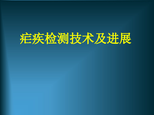 疟疾实验技术