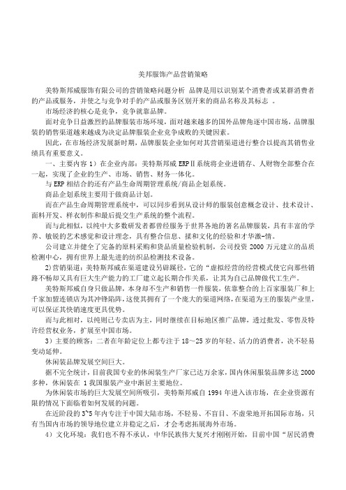 美邦服饰产品营销策略