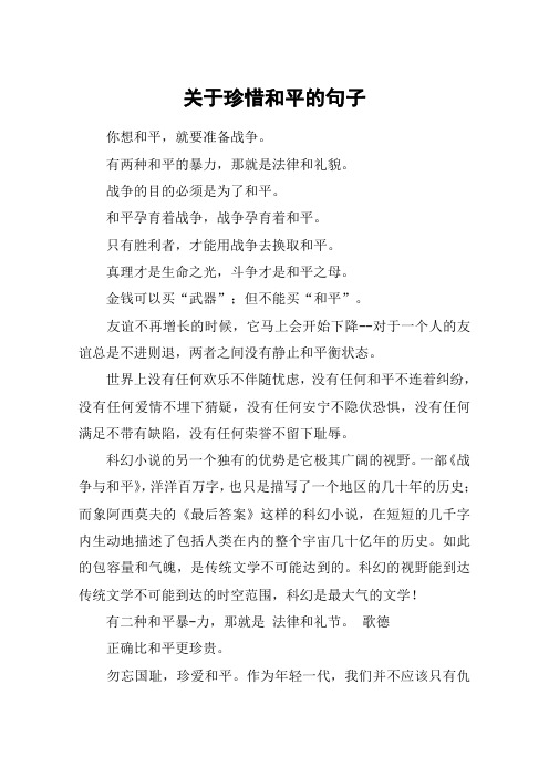 关于珍惜和平的句子