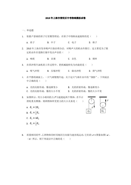 2019年上海市普陀区中考物理模拟试卷(解析版)