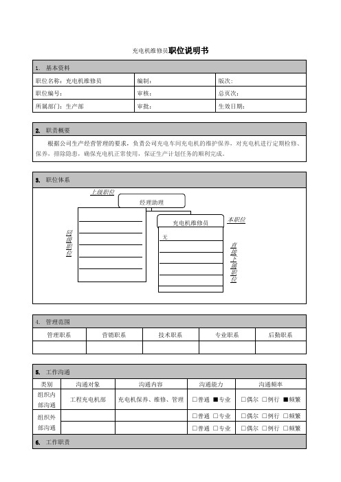 充电机维修员职位说明书
