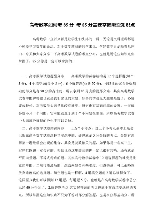高考数学如何考85分 考85分需要掌握哪些知识点