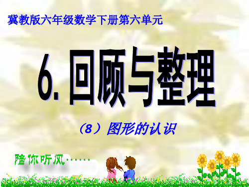 冀教版六年级数学下册《六、回顾与整理》8.ppt