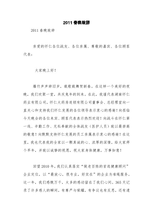 2011春晚致辞【精品范文】