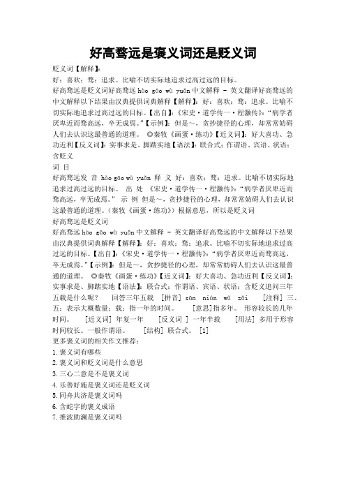 好高骛远是褒义词还是贬义词