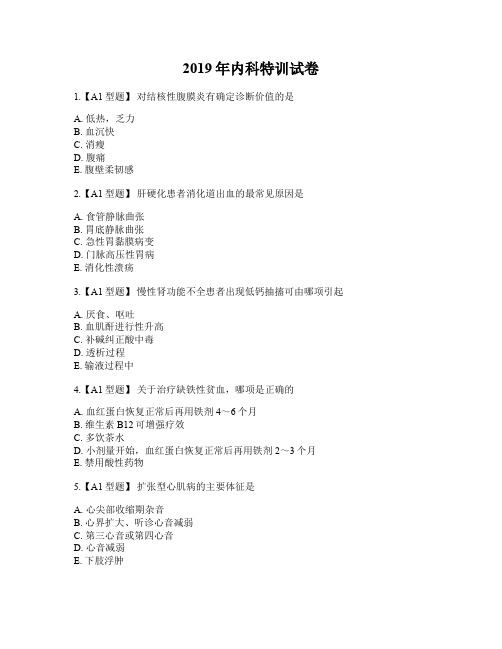 2019年《内科学》试卷及答案180题