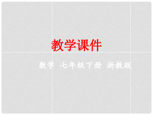 七年级数学下册 第6章 数据与统计图表 6.4 频数与频率教学课件 (新版)浙教版