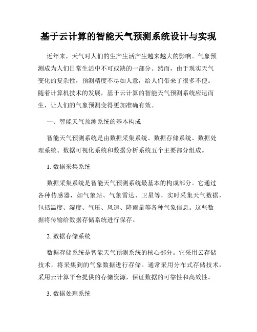 基于云计算的智能天气预测系统设计与实现