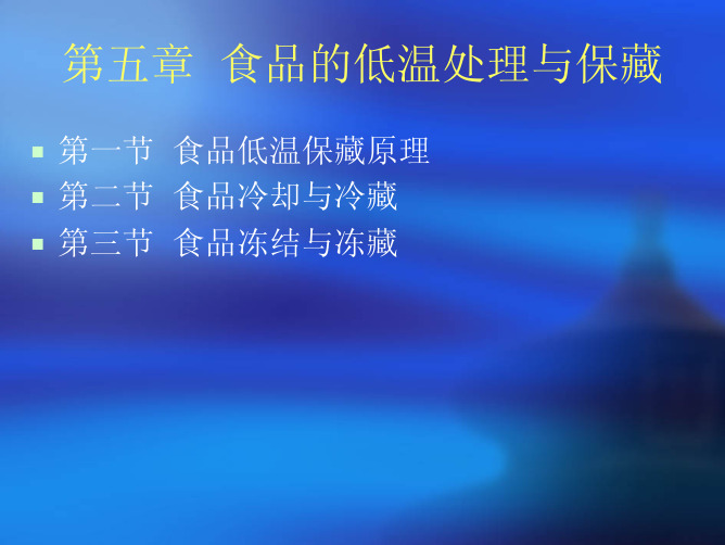 第五章 食品的低温处理与保藏