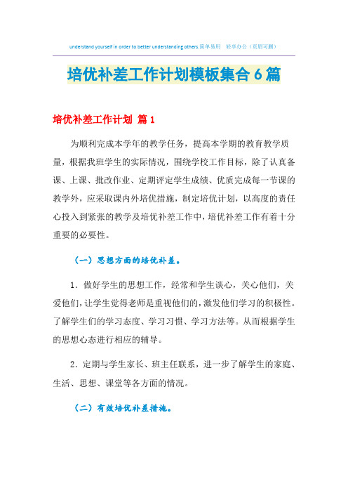 2021年培优补差工作计划模板集合6篇