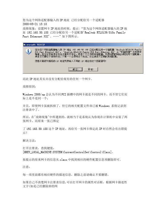 您为这个网络适配器输入的IP地址 已经分配给另一个适配器