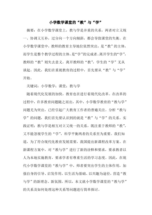 小学数学课堂的“教”与“学”