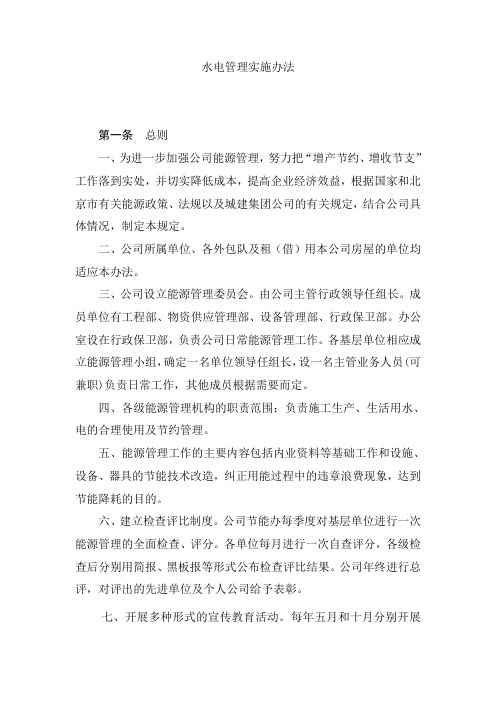水电管理实施办法