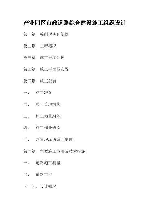 产业园区市政道路综合建设施工组织设计