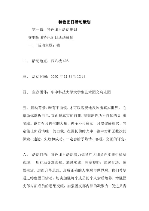 最新整理特色团日活动策划