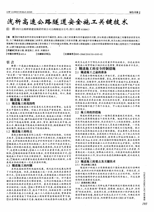 浅析高速公路隧道安全施工关键技术