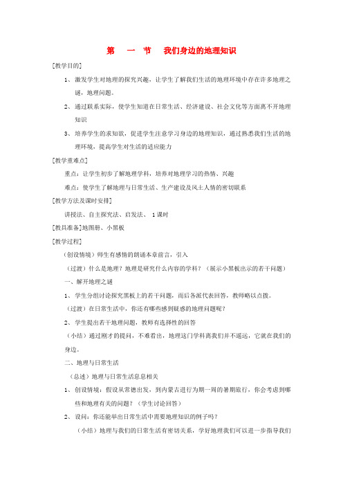 七年级地理上册1.1《我们身边的地理知识》教案湘教版