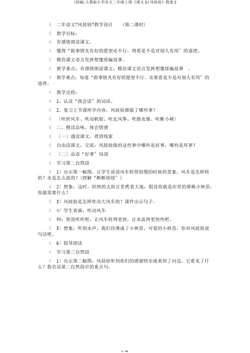 (部编)人教版小学语文二年级上册《课文24风娃娃》教案2