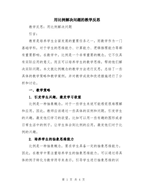 用比例解决问题的教学反思