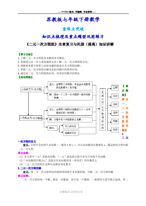 苏教版七年级下册数学[《二元一次方程组》全章复习与巩固(提高)知识点整理及重点题型梳理]