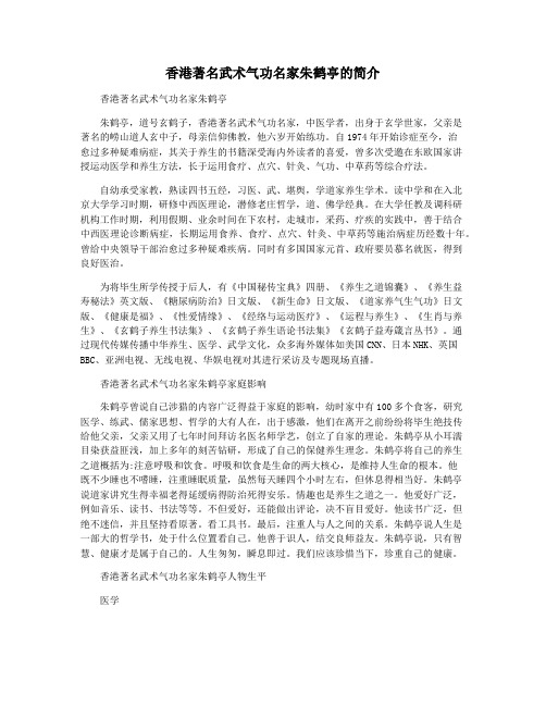 香港著名武术气功名家朱鹤亭的简介