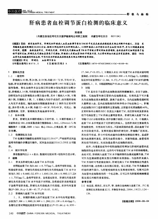 肝病患者血栓调节蛋白检测的临床意义