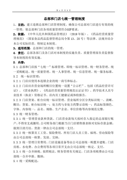 药品连锁总部和门店七统一管理制度