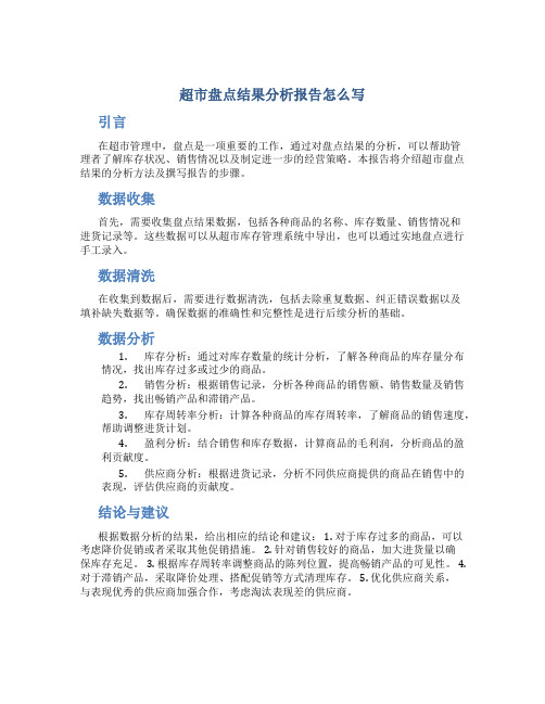 超市盘点结果分析报告怎么写
