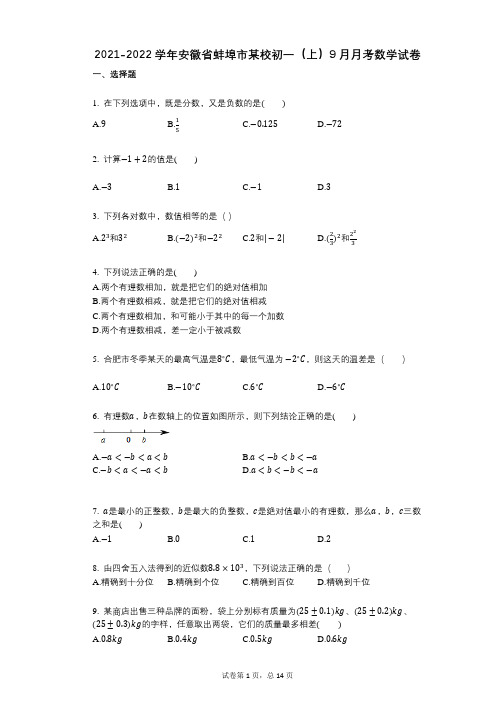 2021-2022学年-有答案-安徽省蚌埠市某校初一(上)9月月考数学试卷