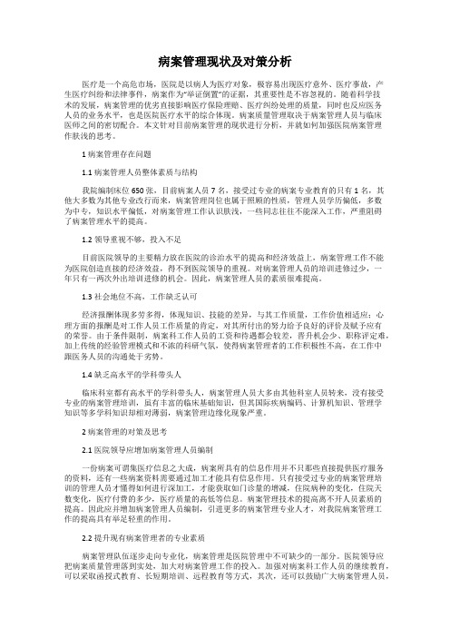 病案管理现状及对策分析