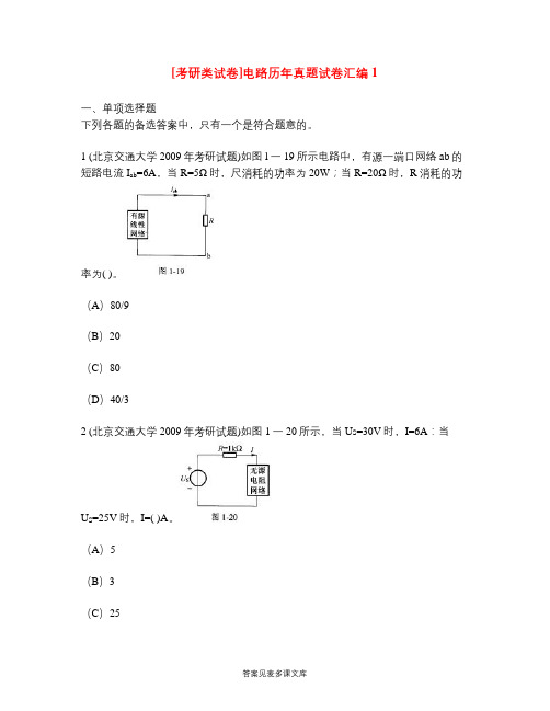 [考研类试卷]电路历年真题试卷汇编1.doc
