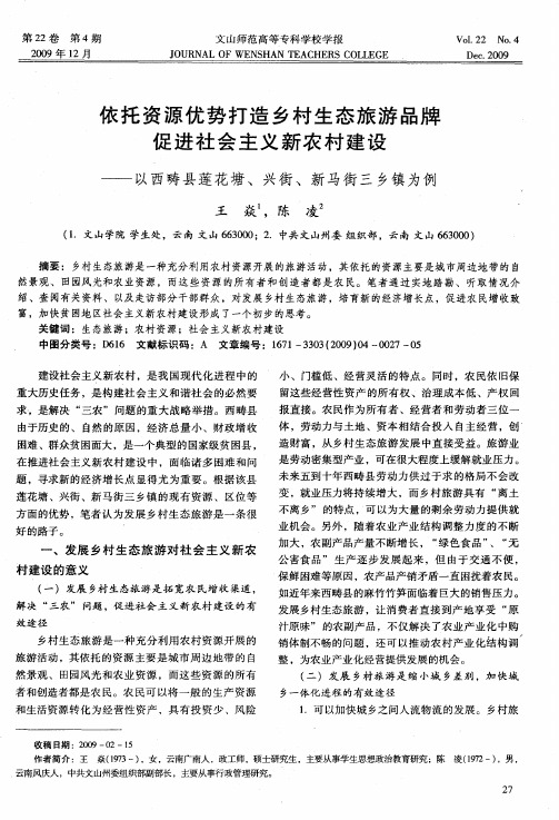 依托资源优势打造乡村生态旅游品牌促进社会主义新农村建设——以西畴县莲花塘、兴街、新马街三乡镇为例