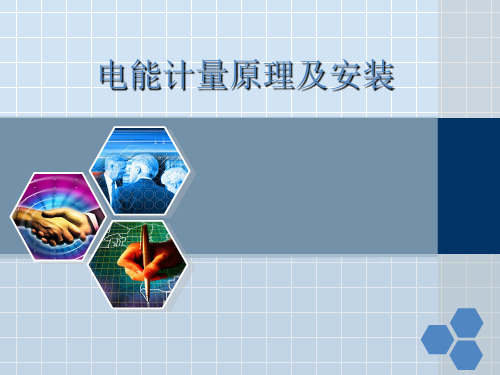 电能计量原理及安装