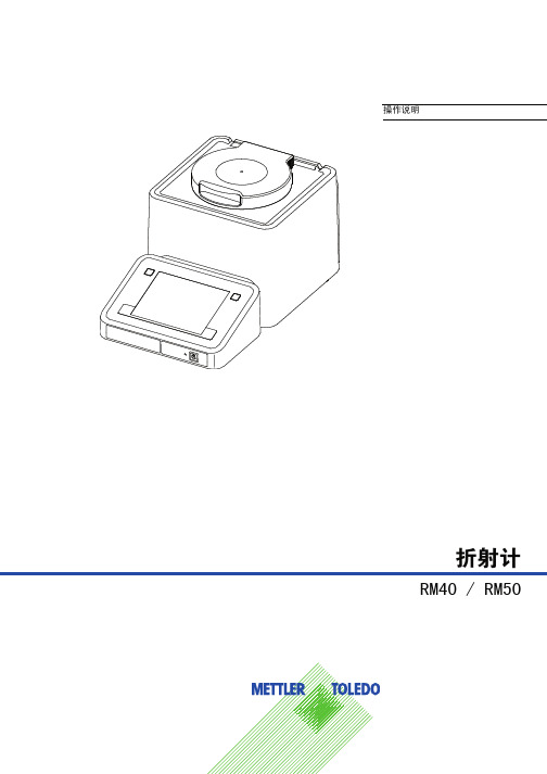 梅特勒 RM40 RM50 折光仪 操作说明书