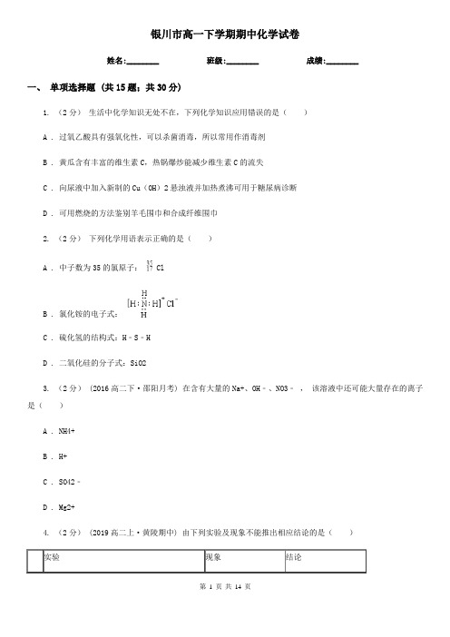 银川市高一下学期期中化学试卷
