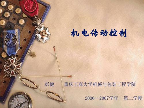 《机电传动控制》讲义1