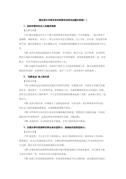 【免费下载】事业单位面试真题黄石事业单位面试真题集